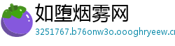 如堕烟雾网